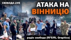 На 18:00 ДСНС повідомляє про 22 загиблого (троє дітей), 115 постраждали, 52 у важкому стані. Такі результати російського ракетного удару по Вінниці. 14 липня 2022 року