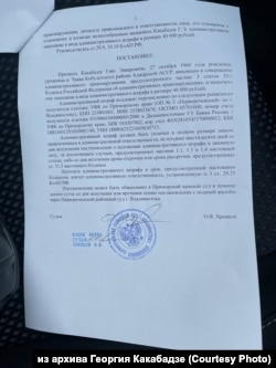 Постановление суда, дело Георгия Какабадзе