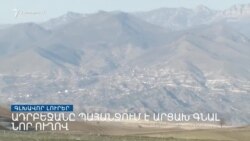 Ադրբեջանը պահանջում է երթևեկել Լաչինը շրջանցող նոր ճանապարհով _ Լրատվական կենտրոն _ օգոստոսի 2, 2022