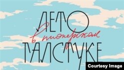 Обложка книги «Лето в пионерском галстуке»