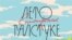 Обложка книги "Лето в пионерском галстуке"