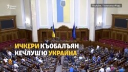 Ичкерин суверенитет къобалъян тарло Украино 