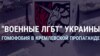 Украинский "ЛГБТ-батальон": очередной фейк кремлевской пропаганды