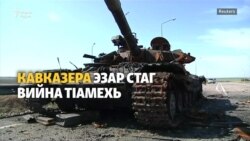 Украинерчу тIамехь эзар стаг вийна Къилбаседа Кавказера а, Къилбера а