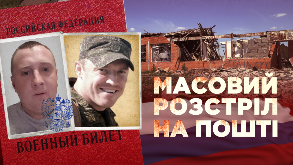 Масовий розстріл на пошті. Хто з російських офіцерів віддав наказ?