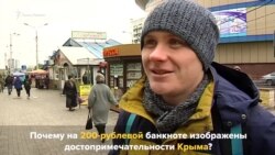 Донецьк: Чому на 200-рублевій банкноті зображений Крим?