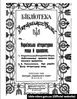 Українська літературна мова й правопис / [Є. Чикаленко та ін.]; УАН. – Берлін: Укр. Слово, 1922. – 52 c. – (Бібліотека «Українського Слова» ; ч. 7). Видання є 7-ю частиною серії Бібліотеки «Українське Слово». Містить працю Української Академії Наук «Найголовніші правила Українського Правопису, ухвалені Спільним Зібранням Академії 1919-1920 р.» та твір Євгена Чикаленка «Про українську літературну мову»