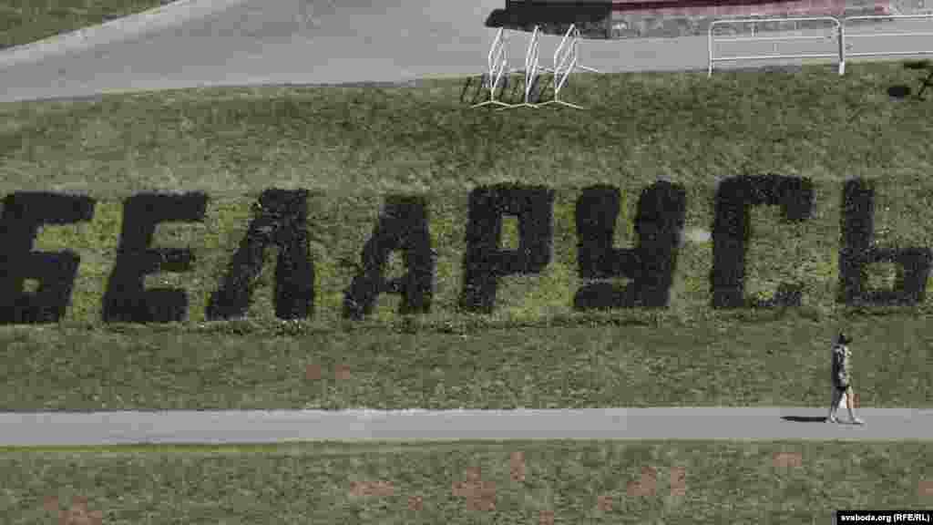 На газоне ля амфітэатру вялізны надпіс «Квітней, Беларусь»