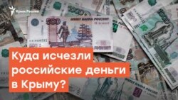 Куда исчезли российские деньги в Крыму? | Дневное ток-шоу