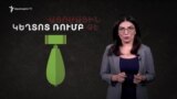 Ի՞նչ է կեղտոտ ռումբը | Բացատրում է Լազարյանը