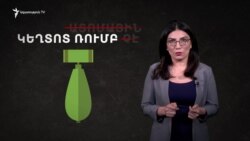 Ի՞նչ է կեղտոտ ռումբը | Բացատրում է Լազարյանը