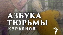 Петр Курьянов: "Тюрьма – продолжение ГУЛАГА"