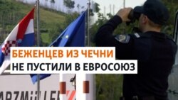 Десятки чеченцев задержаны в Хорватии