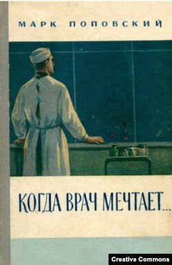 М. Поповский. Когда врач мечтает. М., 1957