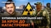 Україна і світ були за крок від радіаційної катастрофи – Володимир Зеленський