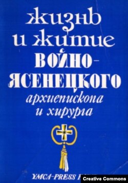 М. Поповский. Жизнь и житие Войно-Ясенецкого, архиепископа и хирурга. Париж, YMCA-Press, 1979