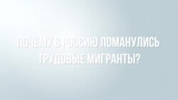 Почему в Россию ломанулись трудовые мигранты?