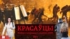 Belarus - podcast Krasaucy, 2022