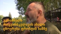 უკრაინელი როკვარსკვლავის ახალი ცხოვრება ფრონტის ხაზზე