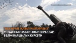 Украина хәрбиләре сан ягыннан берничә мәртәбә зуррак Русия артиллериясен тоткарлап тора