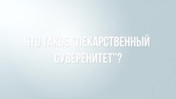  Лекарственный суверенитет 