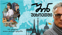 თათია ქორთუა  -  მუსიკოსი ბერლინში 