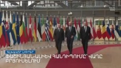 Նիկոլ Փաշինյանն աշխատանքային այցով մեկնել է Բրյուսել _ Լրատվական կենտրոն _ օգոստոսի 30, 2022.mp4