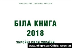 «Біла книга» Міністерства оборони України за 2018 рік