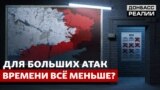 Війна з Росією знову зміниться: що зміцнить українську оборону? | Донбас Реалії (відео)