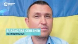 Полковник ВСУ Владислав Селезнев – о том, что произошло в оккупированном Крыму