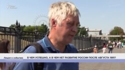 В чем успешно, а в чем нет развитие России после августа 1991?