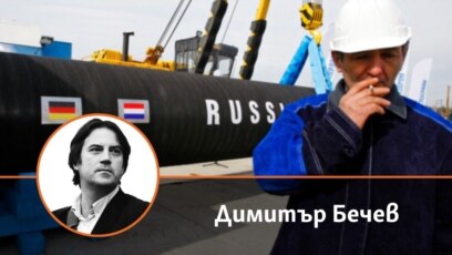 Русия изостави дългогодишната си теза че газовите доставки в Европа