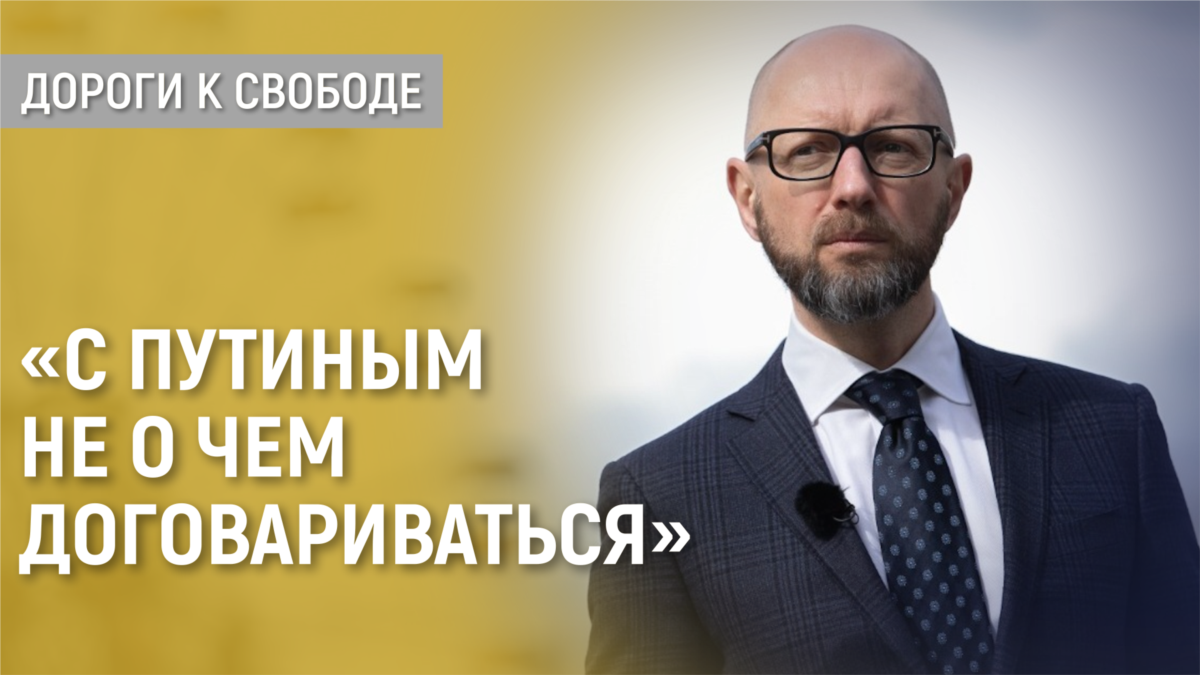 Дороги к свободе. Арсений Яценюк о переговорах с Кремлем и ситуации в ...