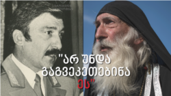 "არ უნდა გაგვეკეთებინა ეს" - არქიმანდრიტი ილია (სანდრო კავსაძე) აფხაზეთში 40-დღიან ტყვეობასა და ომის დაწყებას იხსენებს