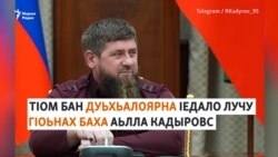 Iедалан гIоьнах бохур бу Нохчийчохь Кадыровн полке цабоьлхурш