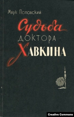 М. Поповский. Судьба доктора Хавкина. М., 1963