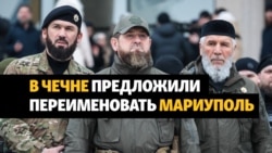 Переименовать Мариуполь в честь Кадырова передложили в Чечне