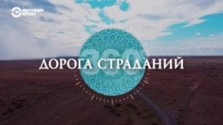 Дорога страданий в Казахстане: Жезказган — Кызылорда