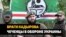 В обороне Украины – еще один чеченский отряд