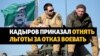 В Чечне за отказ записаться в кадыровский полк у малоимущих отнимут льготы