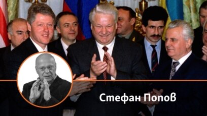 През 1994 година Украйна се доверява на авторитета на САЩ