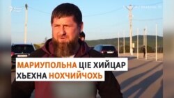 Кадыровн цIарах Мариуполан цIе хийцар хьехна Нохчийчохь