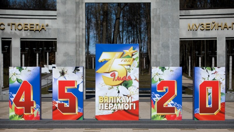 Союз писателей Беларуси и ассоциация белорусов мира призвали Лукашенко отменить парад 9 мая