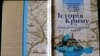Історія Криму і його корінного народу. Настав час підручників нового покоління