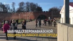 Мавлид северокавказской общины Великого Новгорода