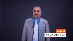 هایلایټ: د افغانستان او نړۍ مهم خبرونه