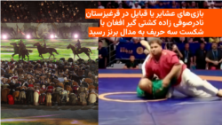 بازی‌های عشایر در قرغیزستان؛ ورزشکار افغان به مدال برنز دست یافت 