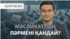Тоқаев депутаттарды таратты, сайлау жарияланды — AzatNEWS l 13.10.2026 