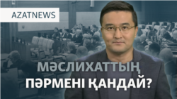 Тоқаев депутаттарды таратты, сайлау жарияланды — AzatNEWS l 13.10.2026 