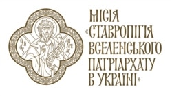 Логотип ставропігії Вселенського патріархату в Андріївській церкві в Києві